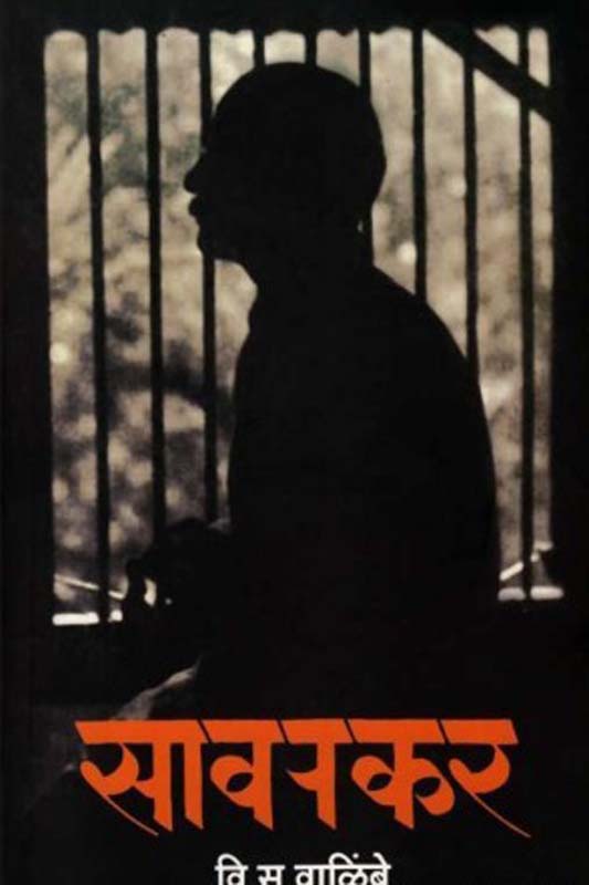 Savarkar (सावरकर)