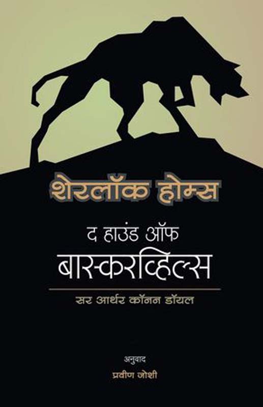 The Hound Of Baskervill (द हाउनड ऑफ बास्करव्हील)