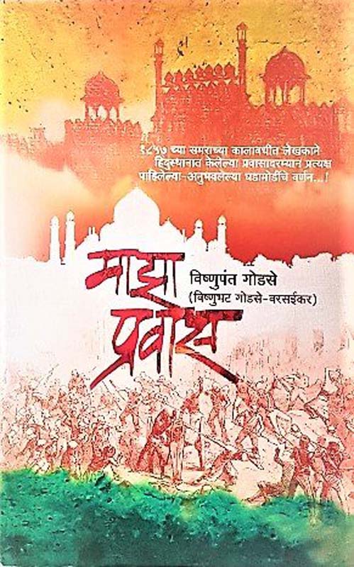 Maza Pravas (माझा प्रवास)