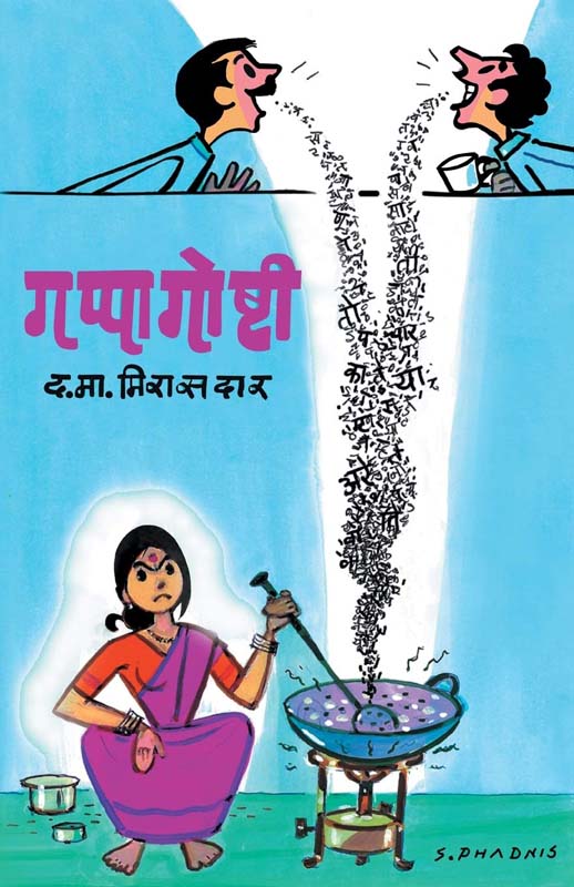 Petalela Asthipanjar ( पेटलेला अस्थिपंजर )