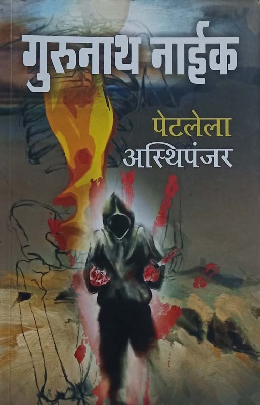 Indradhanushya Kshitijache (इंद्रधनुष्य क्षितिजाचे)