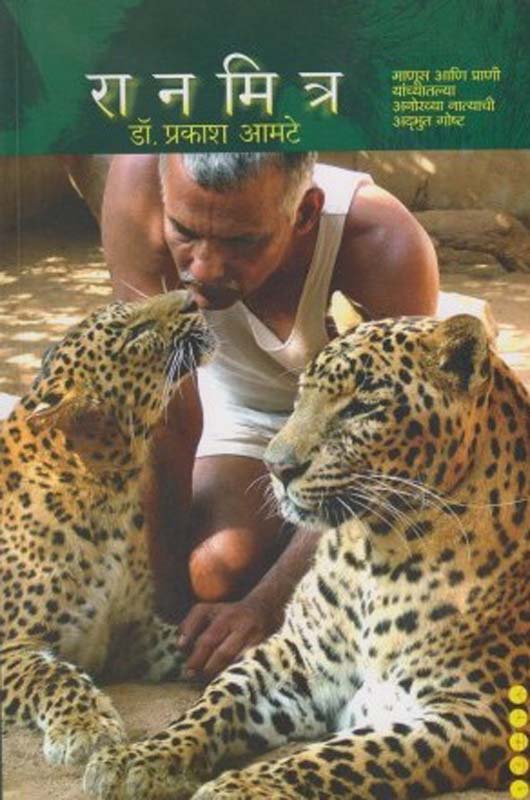 Ranmitr (रानमित्र)