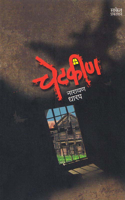 Chetkin (चेटकीण )