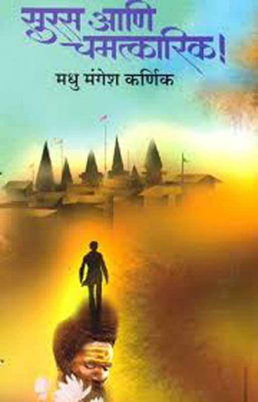 Suras Aani Chamatkarik (सुरस आणि चमत्कारिक )