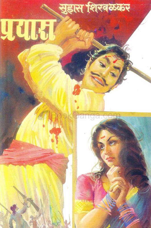 Prayas (प्रयास)