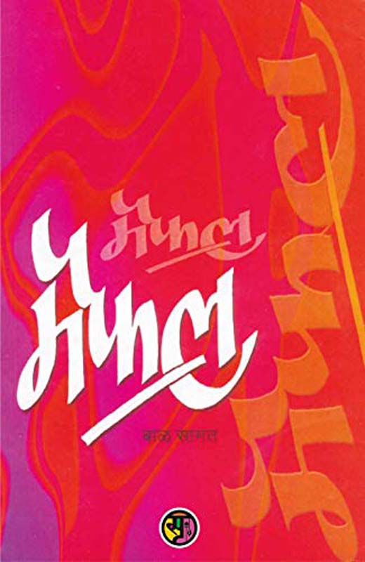 Aadhunik Yugacha Vihwkarma (आधुनिक युगाचा विश्वकर्मा)