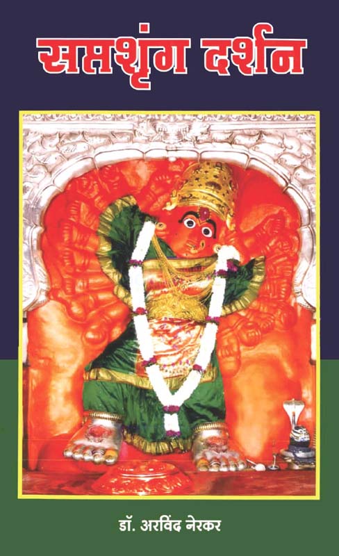 Saptshrung Darshan (सप्तश्रृंग दर्शन)