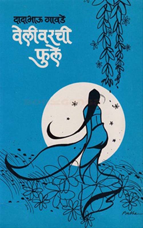 Velivarchi Fule (वेलीवरची फुले)