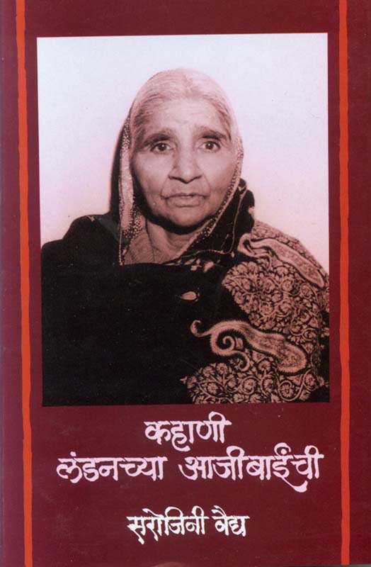 Kahani Londonchya Aajibainchi (कहाणी लंडनच्या आजीबाईंची)