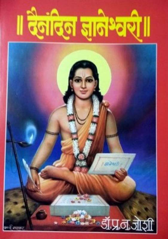 Dainandin Dnyaneshwai (दैनंदिन ज्ञानेश्वरी)