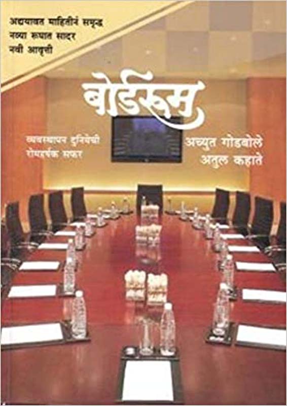 Boardroom (बोर्डरूम)