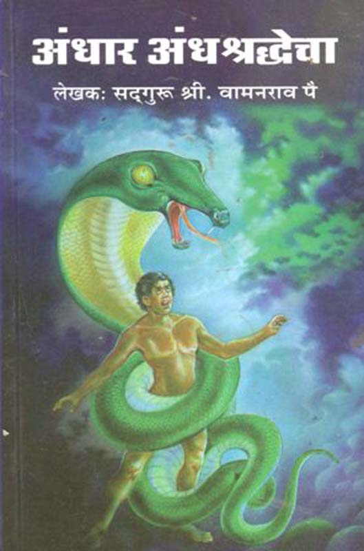 Andhar Andhashradhecha (अंधार अंधश्रद्धेचा)