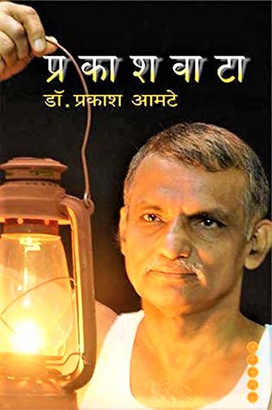 Prakashvaata (प्रकाशवाटा)