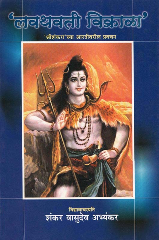 Lavthavti Vikrala (लवथवती विक्राळा)