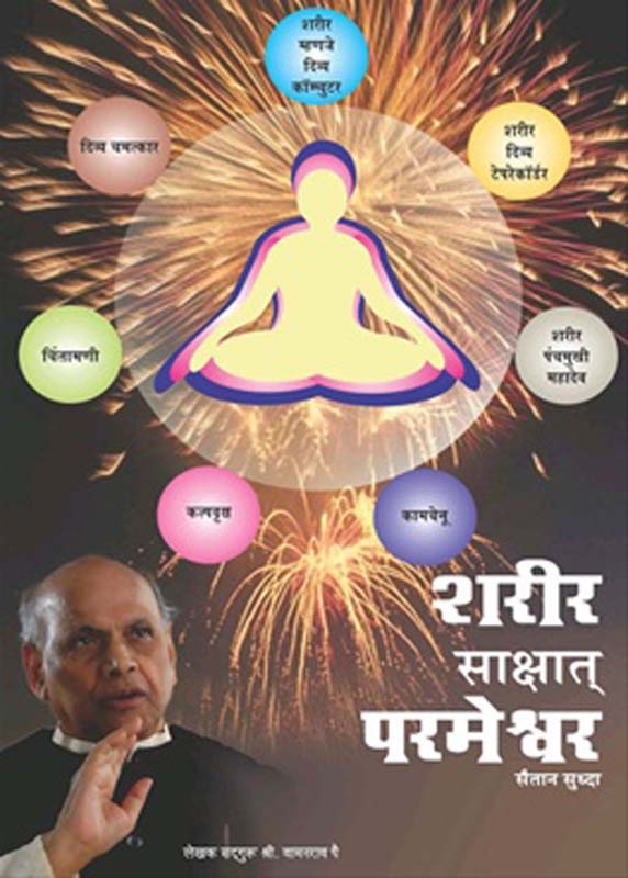 Sharir Sakshat Parmeshwar(शरीर साक्षात परमेश्वर)