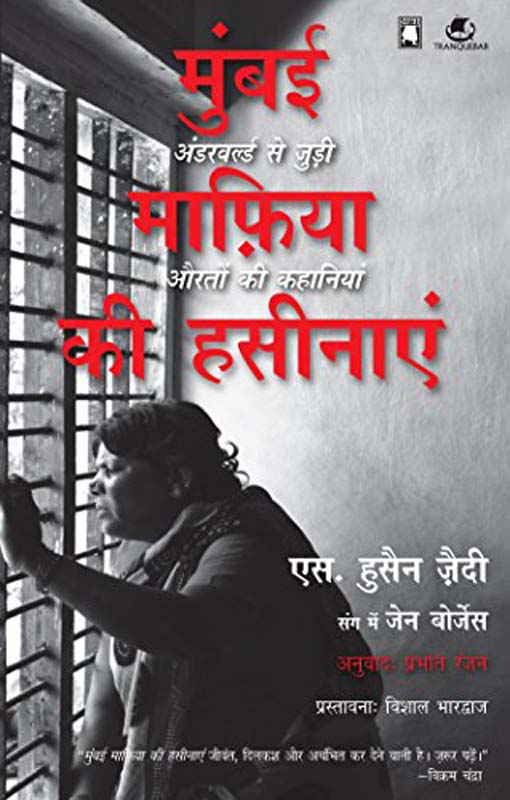 Mumbai Mafiya Ki Hasinae (hindi) (मुंबई माफिया की हसिनाये-हिंदी)