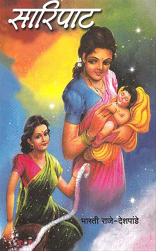 Saripat (सारीपाट)