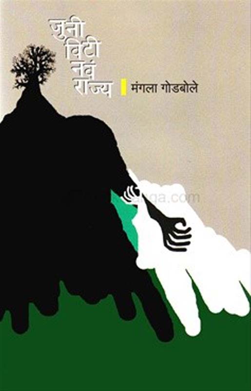 Juni Viti Nava Rajya (जुनि विटी नवा राज्य)