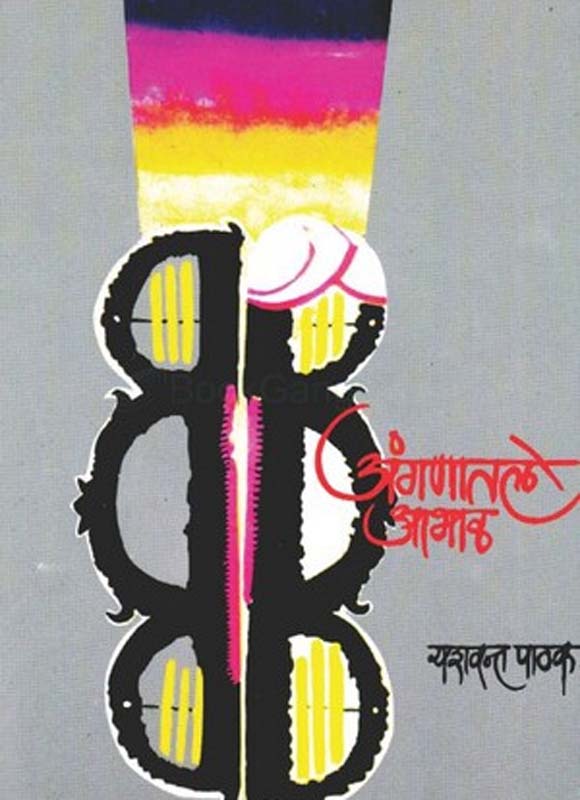 Anganatale Aabhal (अंगणातले आभाळ)