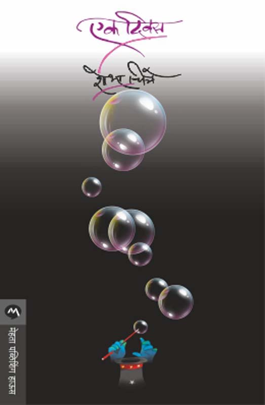 Ek Diwas (एक दिवस)