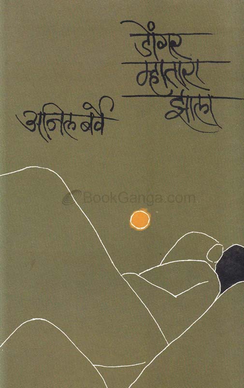 Dongar Mhatara Zala (डोंगर म्हातारा झाला)