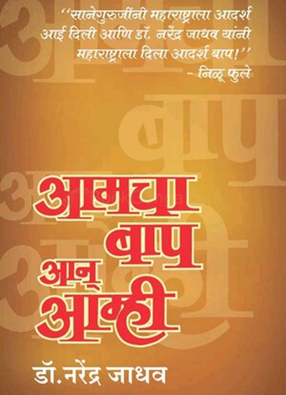Aamcha Baap Aan Amhi (आमचा बाप अन आम्ही)