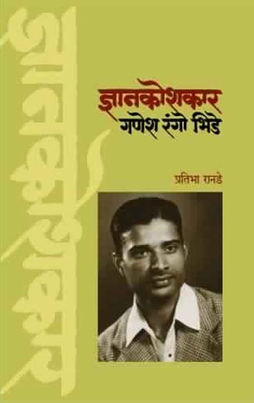 Dnyankoshkar Ganesh Rango Bhide (ज्ञानकोशकार गणेश रंगो भिडे)