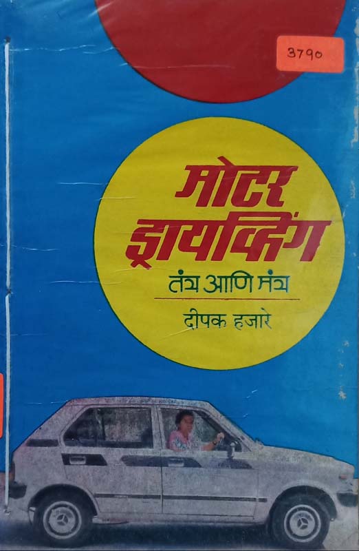 Motor Diving Tantra Aani Mantra (मोटर ड्राइव्हिंग तंत्र आणि मंत्र)