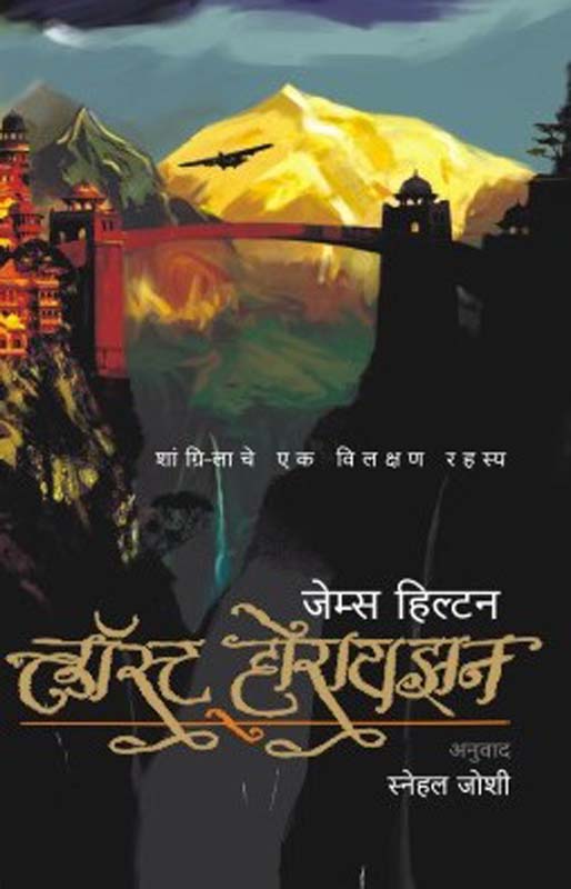 Lost horaizan (लोस्ट होरायझन)