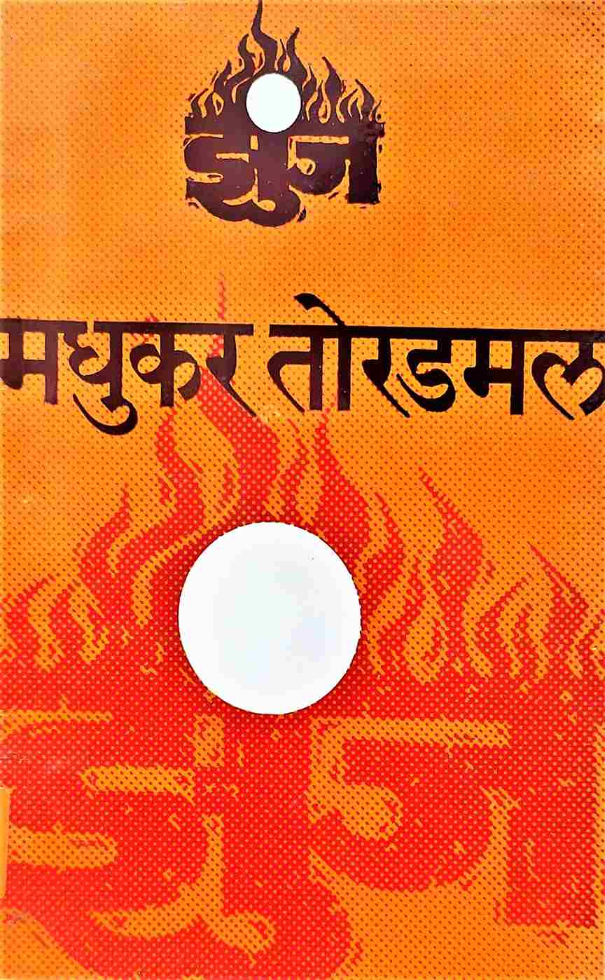 Shrimad Bhagawadgita (श्रीमद् भगवद्गीता - आक्षेपांच्या संदर्भात आणि तरुणांना मार्गदर्शन)