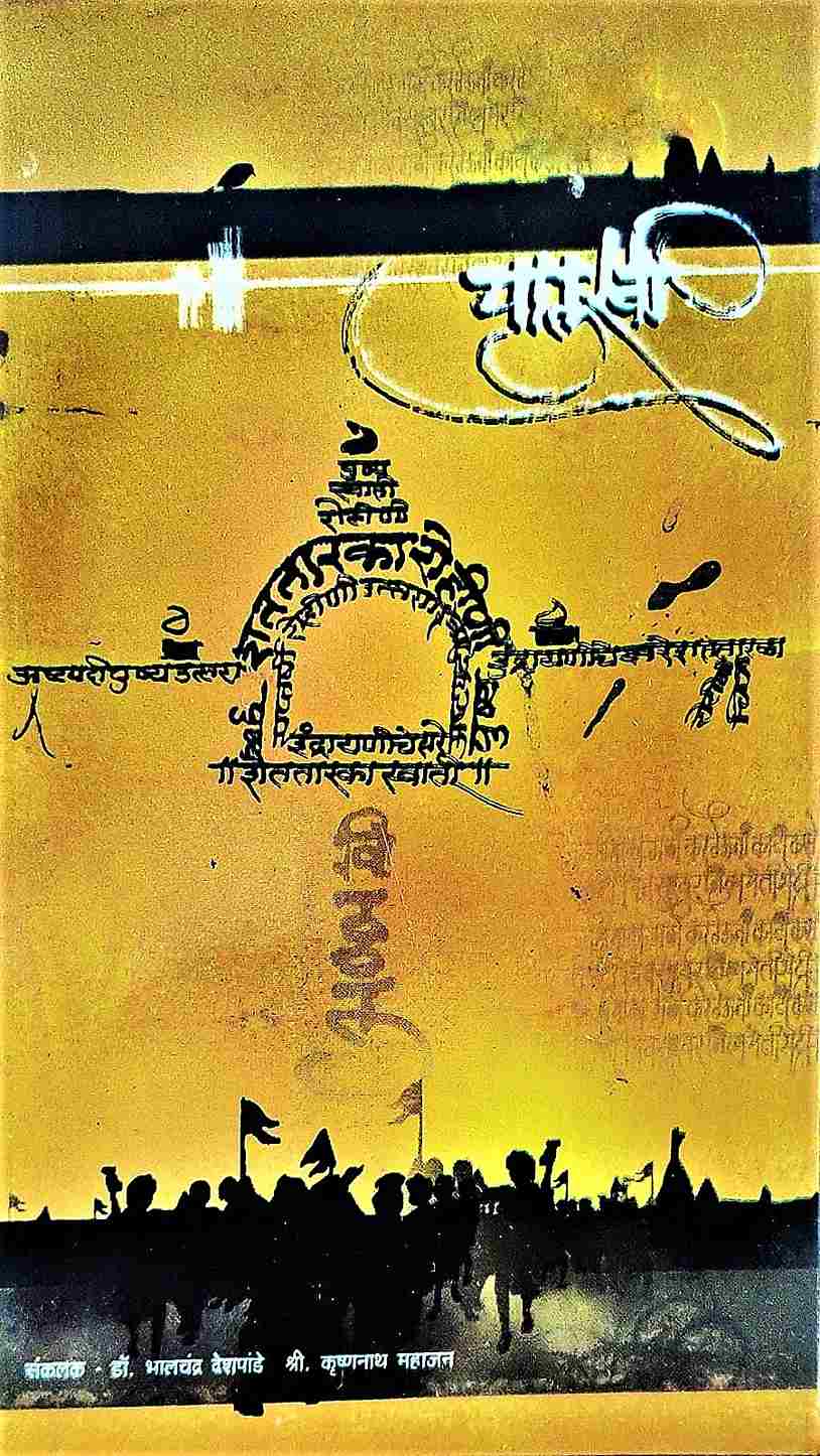 Bhuvaikunth Pandharpur (भूवैकुंठ पंढरपूर)