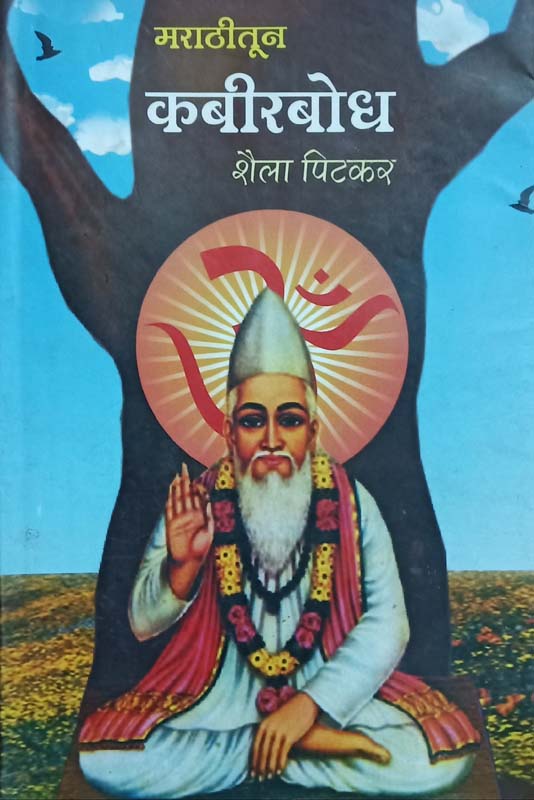 Marathitun Kabirbodh (मराठीतून कबीरबोध)