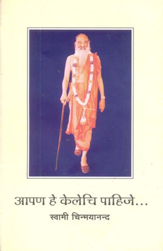 Aapan He Kelechi Pahije (आपण हे केलेचि पाहिजे)