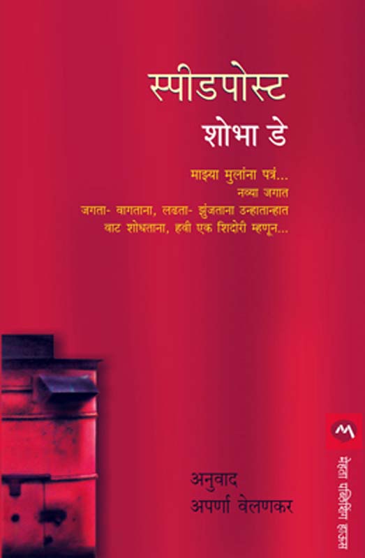 Speedpost (स्पीडपोस्ट)