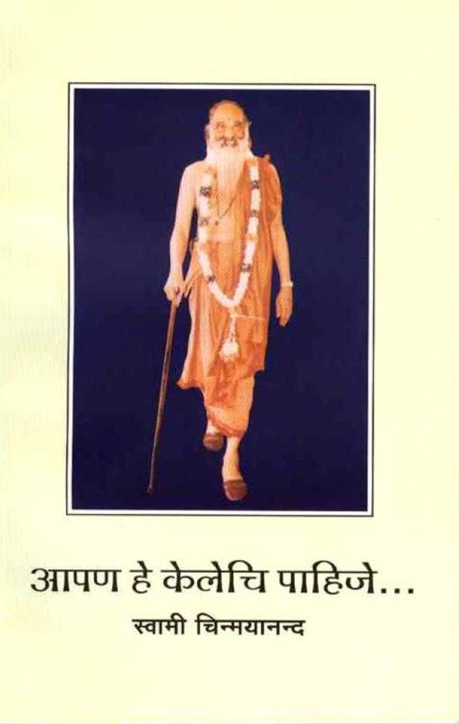 Aapan He Kelechi Pahije (आपण हे केलेचि पाहिजे)