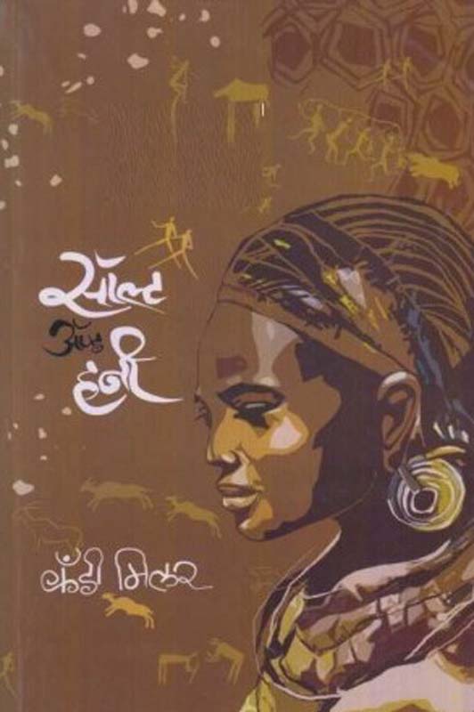 Sault And Honey (सॉल्ट ॲण्ड हनी)