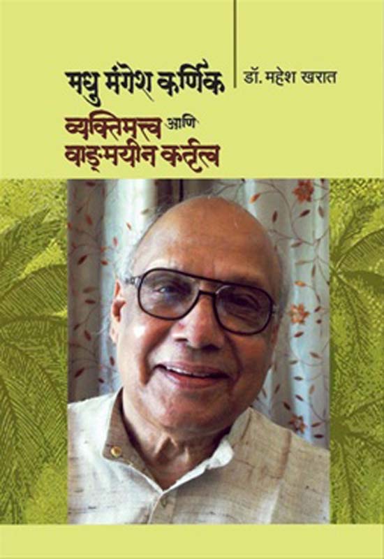 Vyaktimatv Aani Vadmayin Kartutv (व्यक्तिमत्व आणि वाड्मयीन कर्तुत्व)