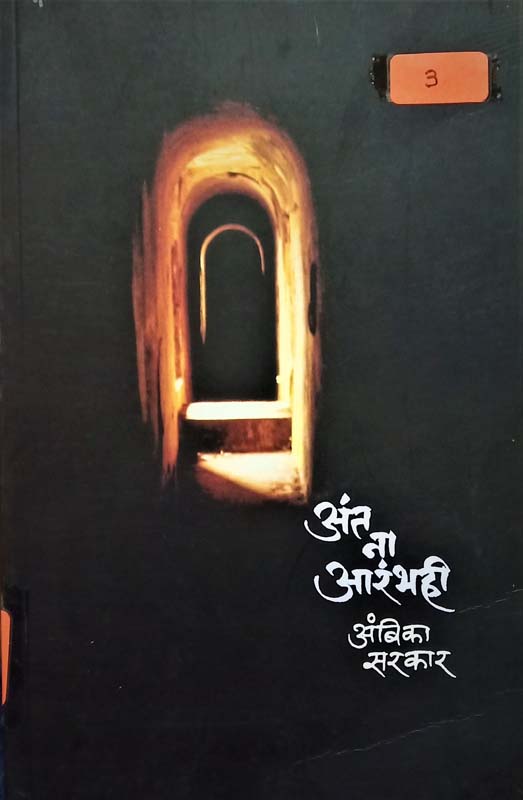 Ant Na Aarambhi (अंत ना आरंभही) 