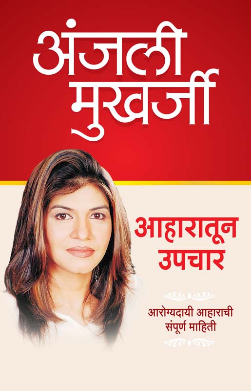 Aaharatun Upchar (आहारातून उपचार)