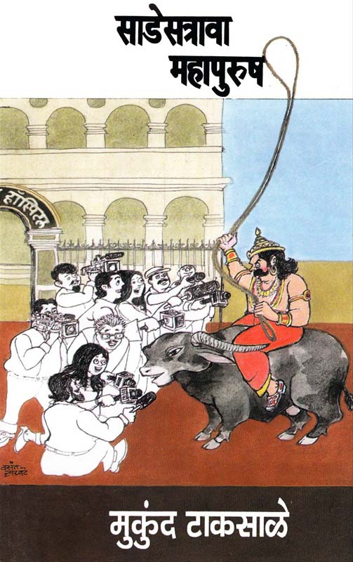 Sadesatrava Mahapurush (साडेसत्रावा महापुरुष)