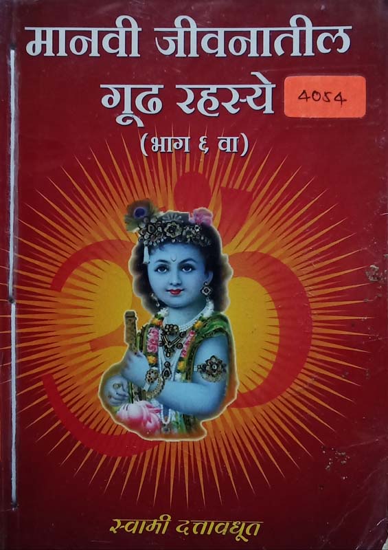 Manvi Jivanatil Gudh Rahashye Bhag -6 (मानवी जीवनातील गूढ रहस्ये - भाग ६)
