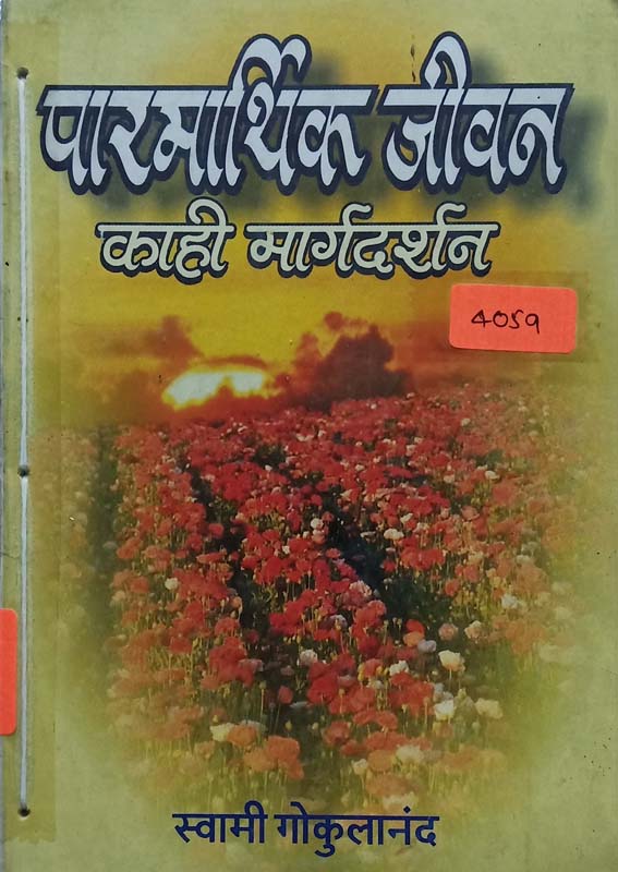 Parmarthik Jivan (पारमार्थिक जीवन)