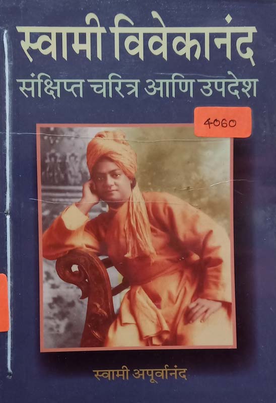 Swami Vivekanand : Sakshipt charitra Aani Updesh (स्वामी विवेकानंद : संक्षिप्त चरित्र आणि उपदेश)