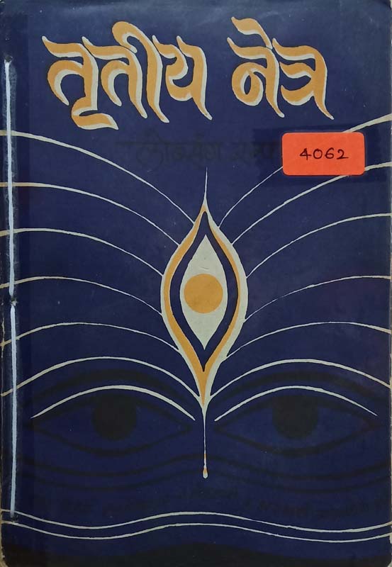 Trutiy Netra (तृतीय नेत्र)