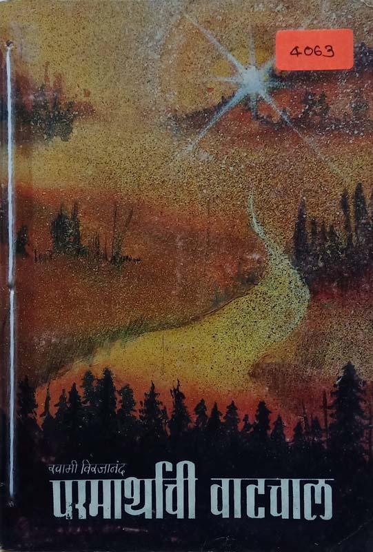 Parmarthachi Vatchal (परमार्थाची वाटचाल)