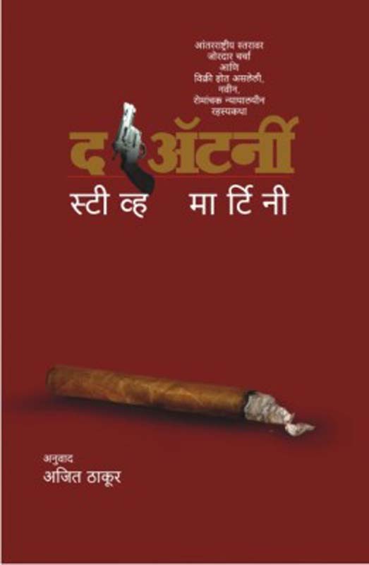 The Aterny ((द अटर्नी)