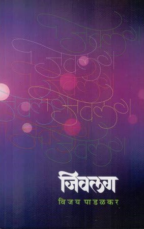 Jivlag (जिवलग)