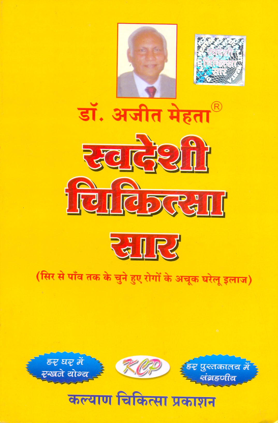 Swadeshi Chikitsa Sar (स्वदेशी चिकित्सा सार)