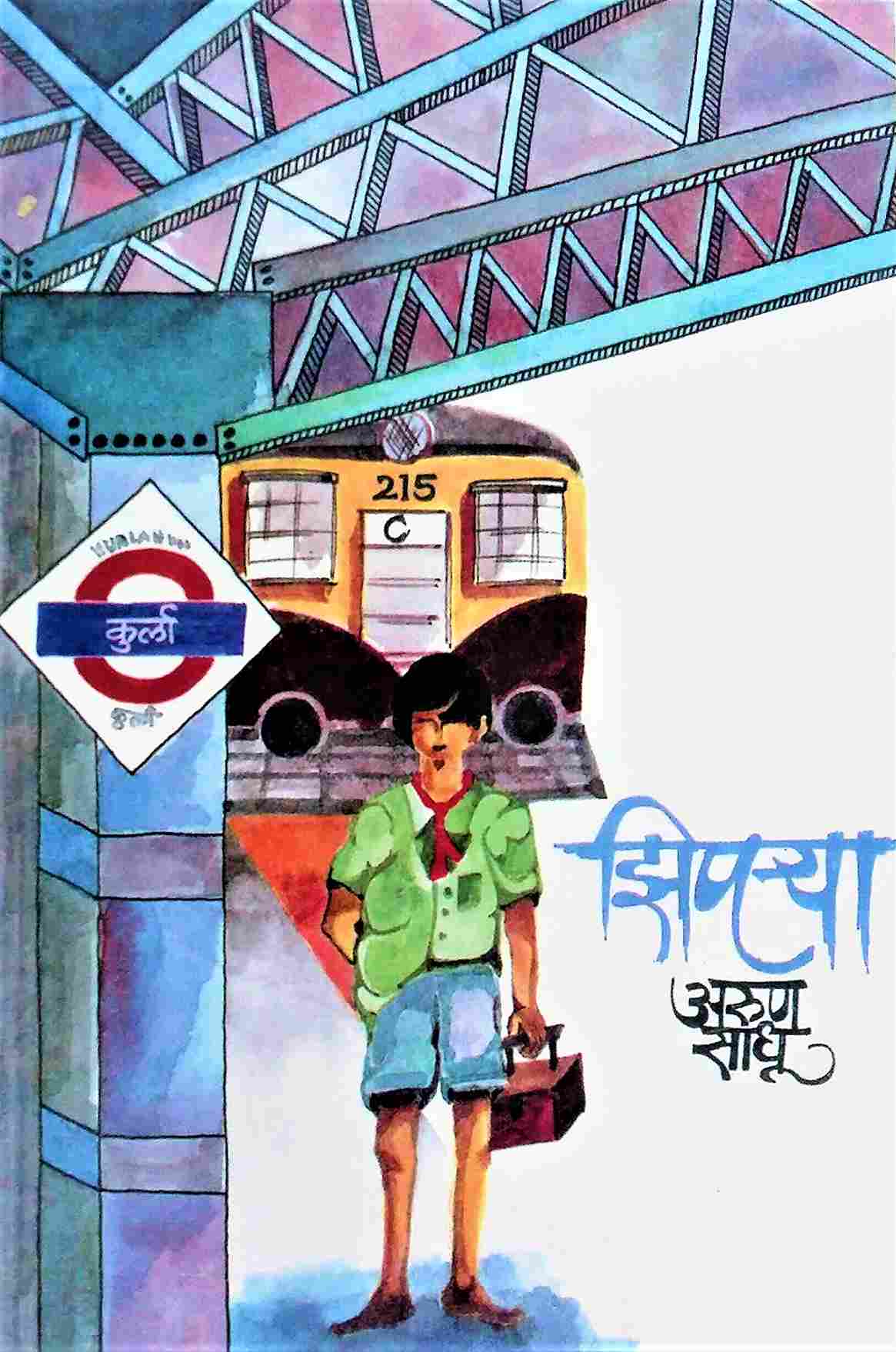 Ziparya (झिपऱ्या)