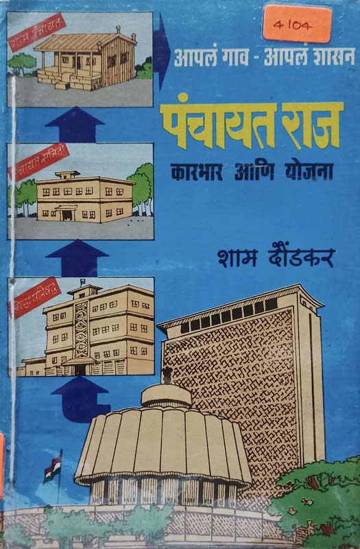 Panchayat Raj (पंचायत राज)